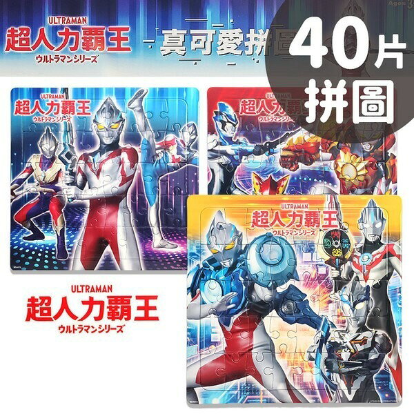 超人力霸王拼圖 小40片拼圖 SDA07 /一個入(定100) 真可愛拼圖 鹹蛋超人 超人力霸王 Ultraman 卡通拼圖 幼兒拼圖【APP滿額下單10%點數(單一帳號最高1000點)】9/30止