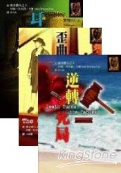 歪曲的樞紐+逆轉死局+耳語之人 | 拾書所