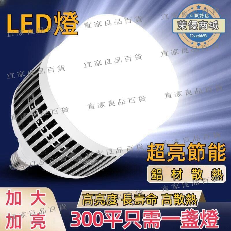 【宜家良品百貨】LED燈 燈泡led 節能燈泡 大瓦數燈泡 超亮省電 e27螺口 家用照明 超亮節能