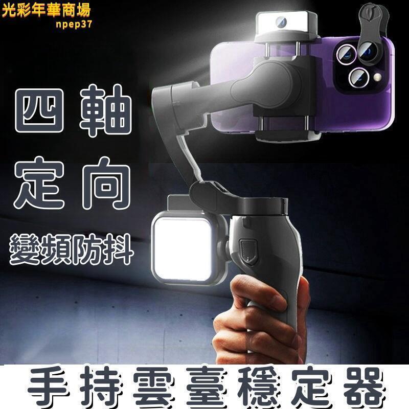 自拍杆 【四軸定向 自拍桿】手機自拍桿 智慧穩定器 自拍棒 手持自拍桿 雲臺穩定器 手機支架 自拍神器 拍攝穩定器