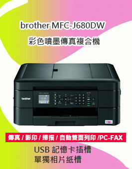 <br/><br/>  【終身保固】brother MFC-J680DW 彩色噴墨傳真複合機(噴墨印表機)~自動雙面列印+WIFI~單獨相片紙槽+USB記憶卡插槽<br/><br/>