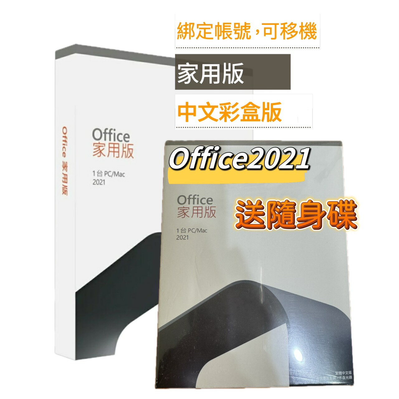 【送隨身碟+APP最高點數22%送】Office 2021 家用版盒裝版 (盒裝無光碟)
