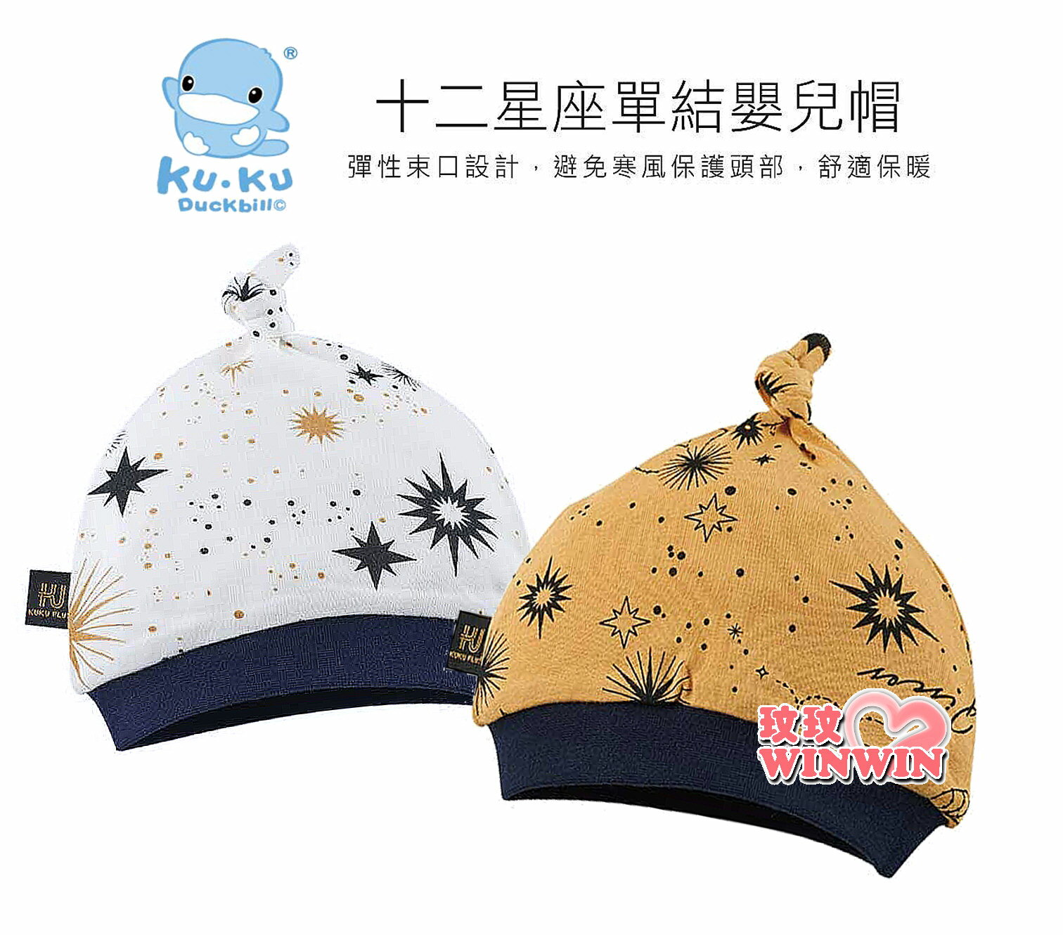 KU.KU 酷咕鴨 PLUS 十二星座單結嬰兒帽，帽頂單結設計，彈性帽圍，鬆緊剛好，造型俏皮可愛