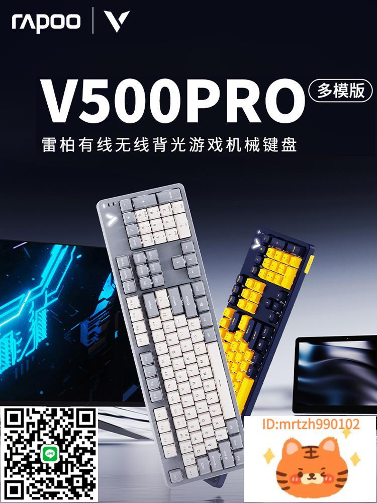 雷柏V500PRO多模機械鍵盤青紅茶黑軸RGB遊戲電競筆記本電腦-杏奈生活舘