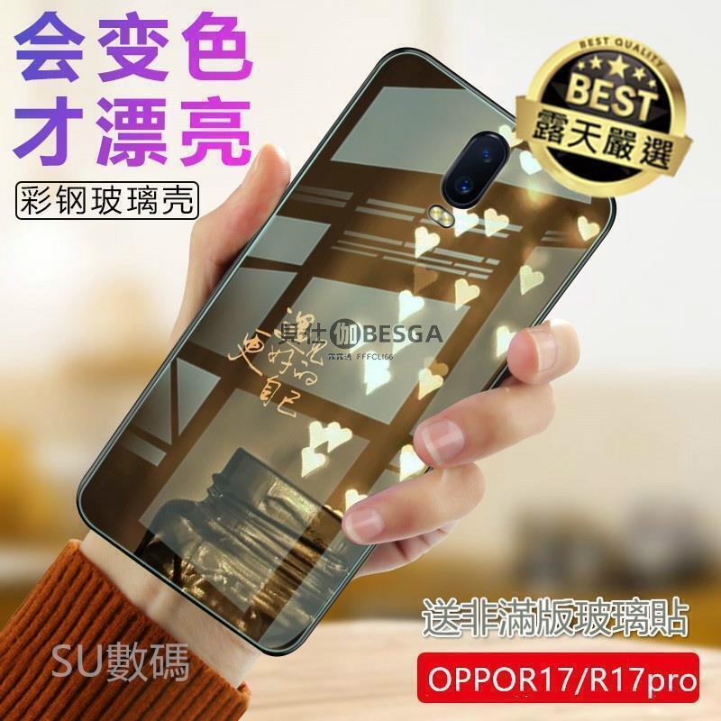 【全球優品匯】⑧比 OPPOr17手機殼 OPPOr17pro玻璃殼 r17OPPO保護殼 r17pro個性創義OPP