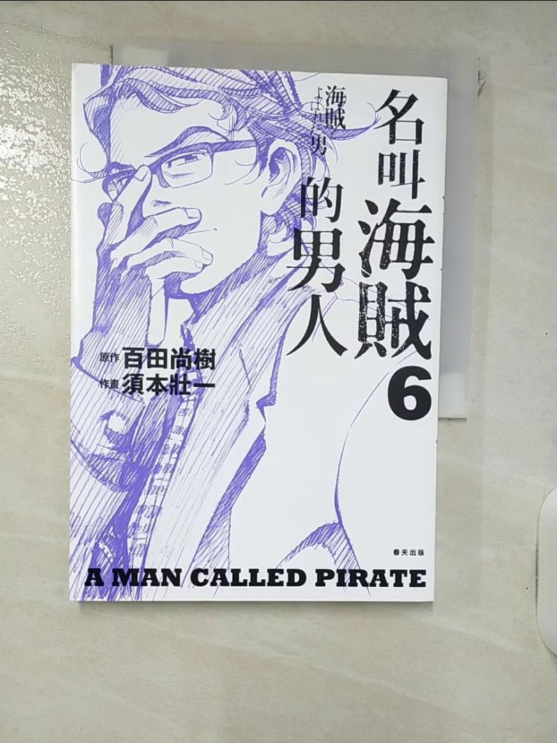 【書寶二手書T1／心靈成長 IVV】名叫海賊的男人06【漫畫】 百田尚樹, 須本狀一, 王蘊潔