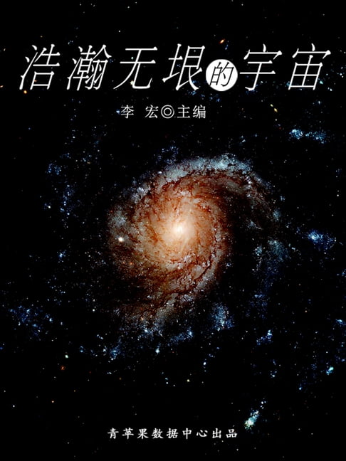 【電子書】浩瀚无垠的宇宙（宇宙瞭望书坊） 0