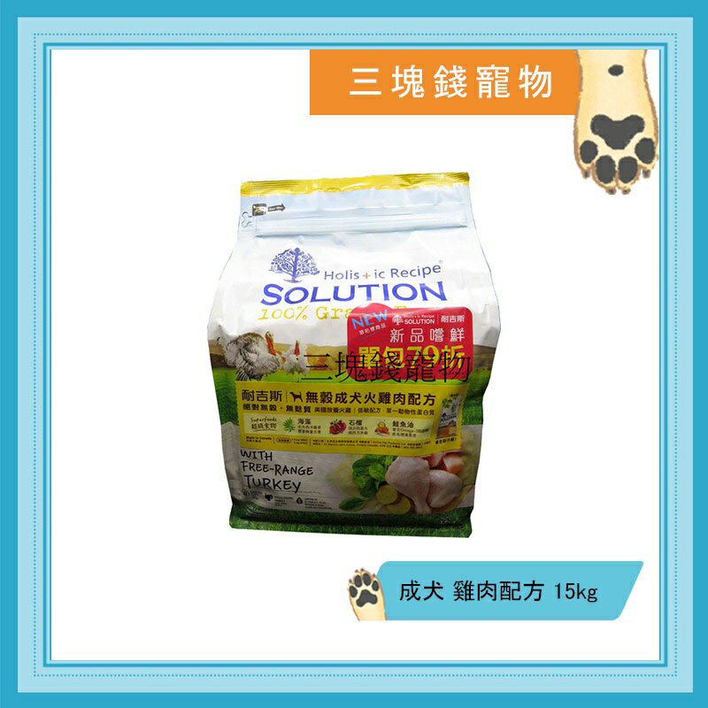 ◎三塊錢寵物◎可議價，SOLUTION耐吉斯-超級無穀犬，成犬，雞肉配方，15kg