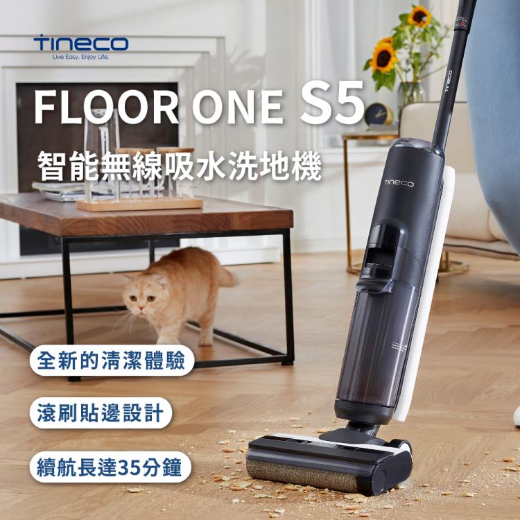 【新北現貨】TINECO添可S5智能洗地機一體家用吸塵器掃拖地機幹濕無線