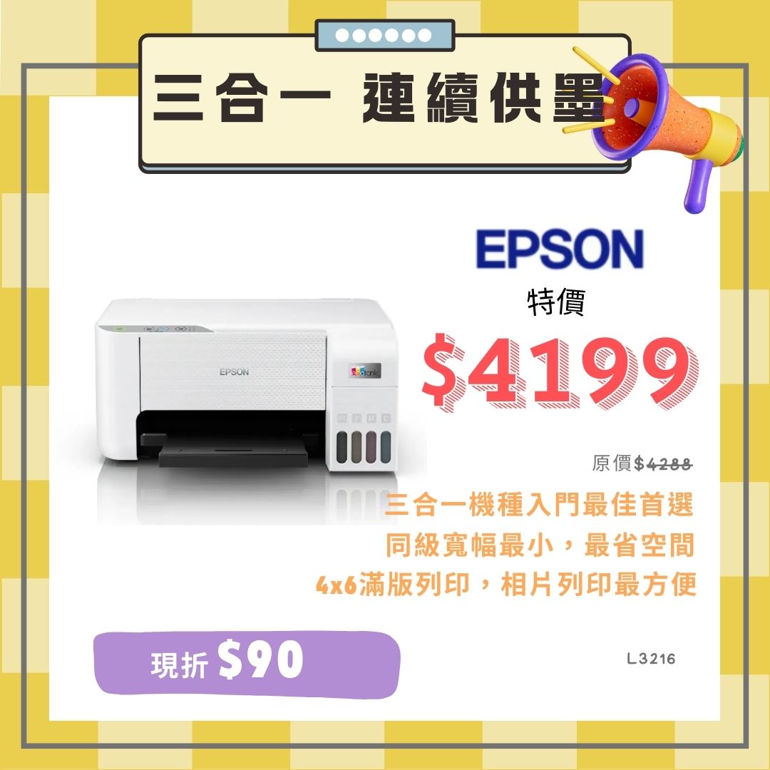 『99禮包』EPSON L3216 高速三合一連續供墨複合機