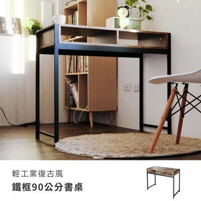 工作桌/電腦桌 輕工業復古風鐵框90公分書桌 Amos【DCA041】