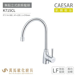 CAESAR 凱撒衛浴 K715CL 無鉛立式廚房龍頭 無鉛龍頭 免運