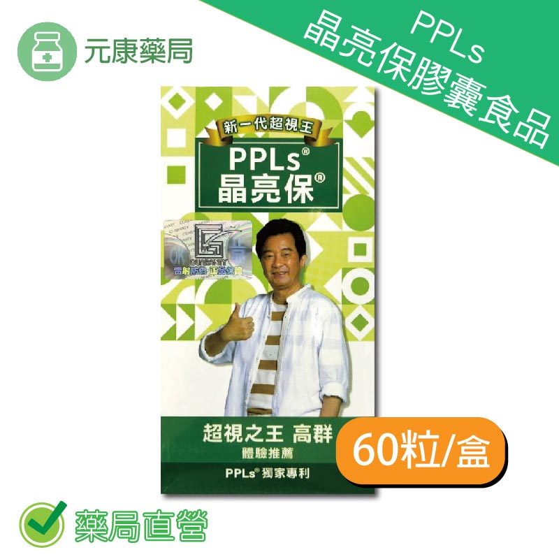 PPLs晶亮保膠囊食品60粒/盒 高群推薦 金盞花萃取物 多國專利 台灣公司貨