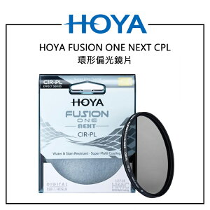 EC數位 HOYA FUSION ONE NEXT CPL 環形偏光鏡片 37MM ~ 82MM 全系列尺寸 高透光率