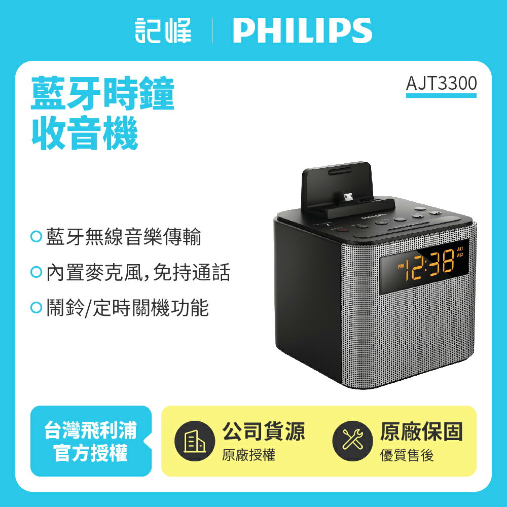 送耳罩式耳機【PHILIPS飛利浦】藍牙揚聲器時鐘收音機AJT3300 (公司貨 免運費)