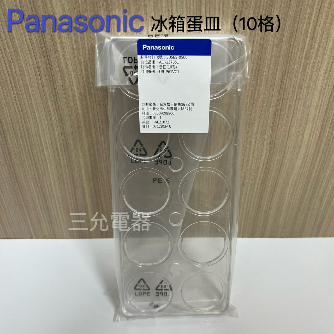 Panasonic 冰箱專用10格蛋皿 【APP下單點數加倍】