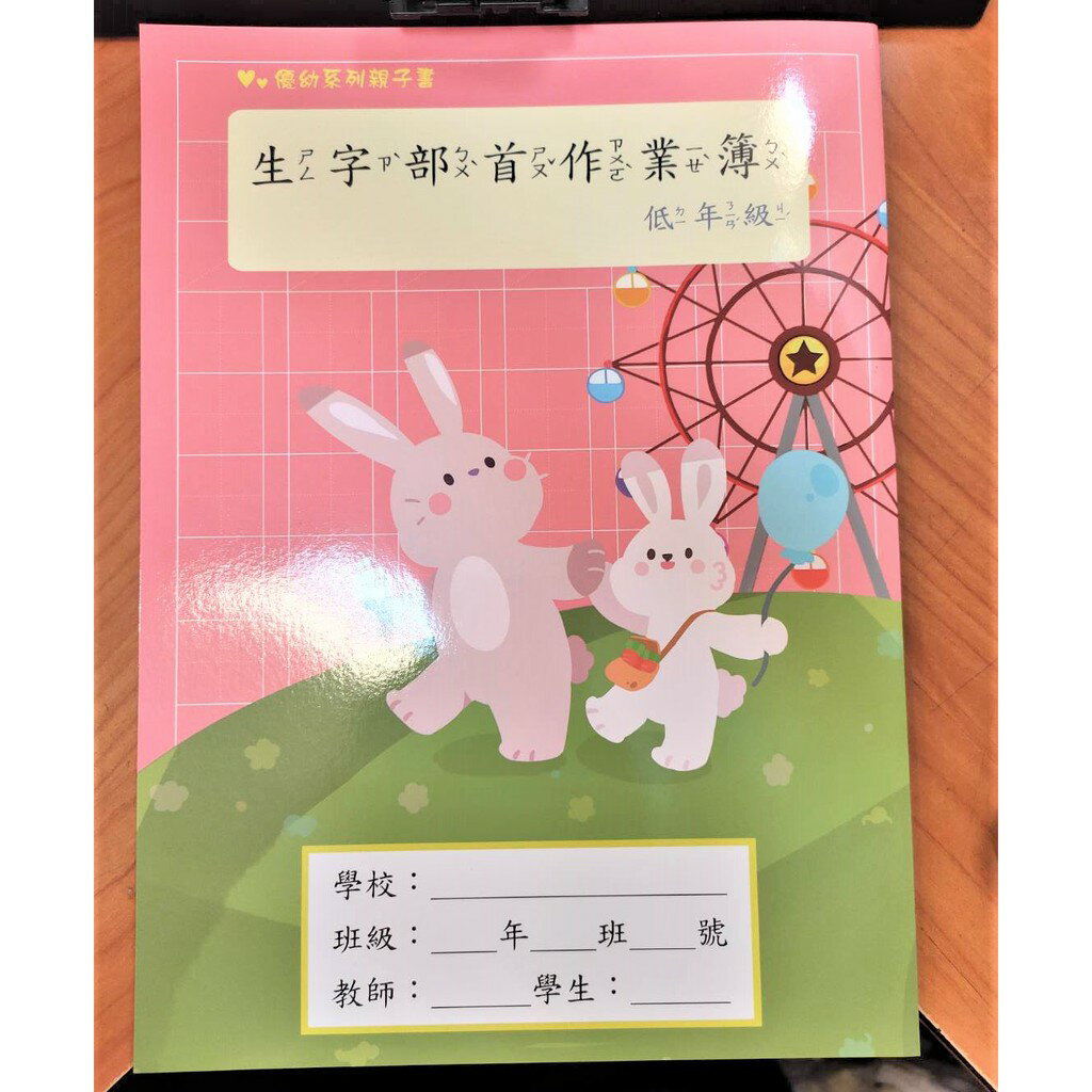 199-優幼親子系列-生字部首作業簿-低年級 YNO-16131