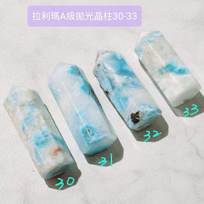 拉利瑪A級拋光晶柱30-33號 (Larimar) 海紋石/藍色針鈉鈣石/水晶柱 ~永保青春的護身符 聖哲曼
