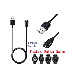 【充電線】Garmin Tactix Delta Solar 智慧手錶穿戴充電 USB充電器
