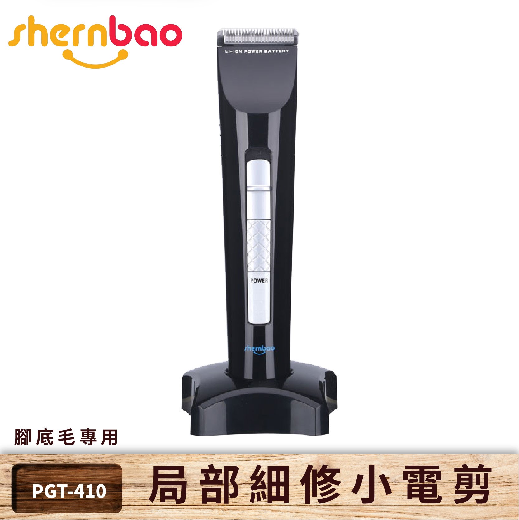 專業嚴選➤神寶 區域性細修小電剪~迷妮小霸王~ PGT-410 輕巧充電式 腳底毛 剃毛器 剃毛刀 電推剪 寵物店 貓狗