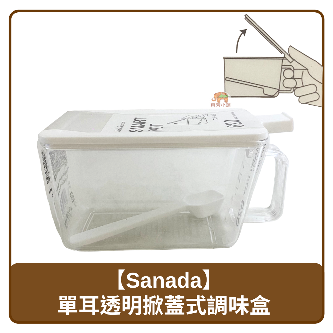 🇯🇵 日本 Sanada 掀蓋式 透明 廚房調味盒（附量匙）
