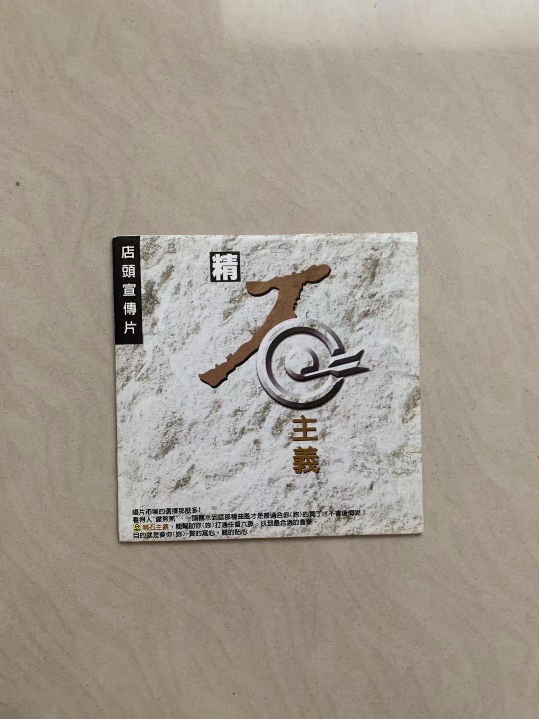 滾石唱片 精石主義 CD 五月天 徐懷鈺 周華健 單曲CD 11 (TW)