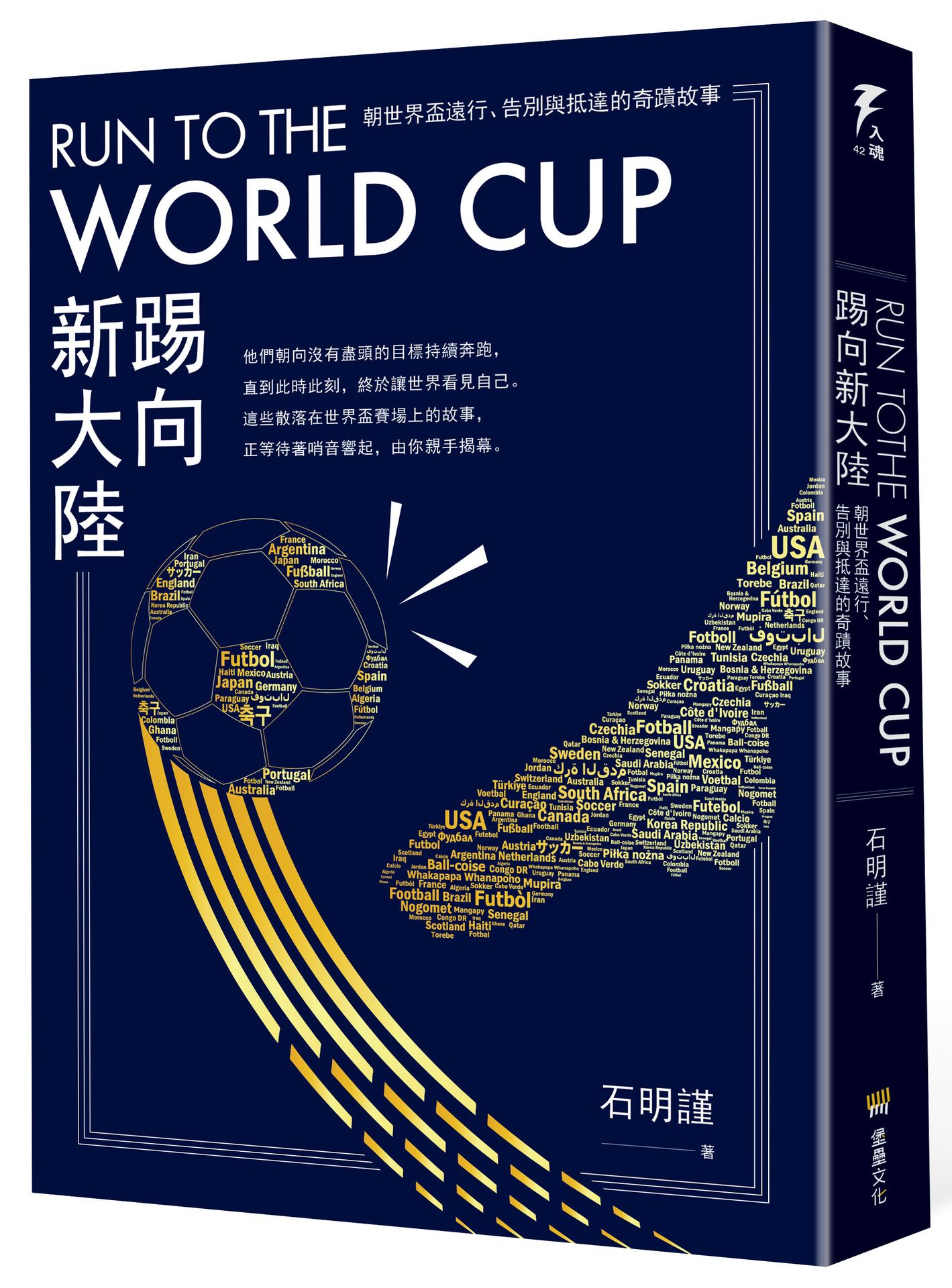 【讀書共和國】Run to the World Cup踢向新大陸：朝世界盃遠行、告別與抵達的奇蹟故事