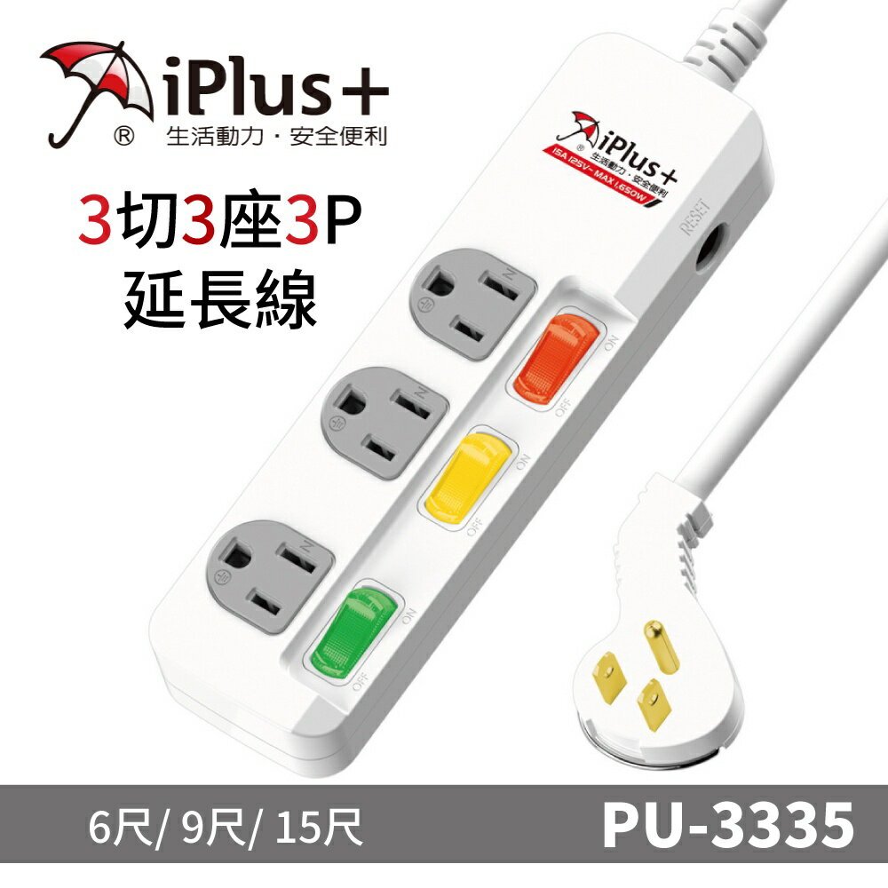 【iPlus+保護傘】PU-3335系列 3切3座3P 延長線/規格任選