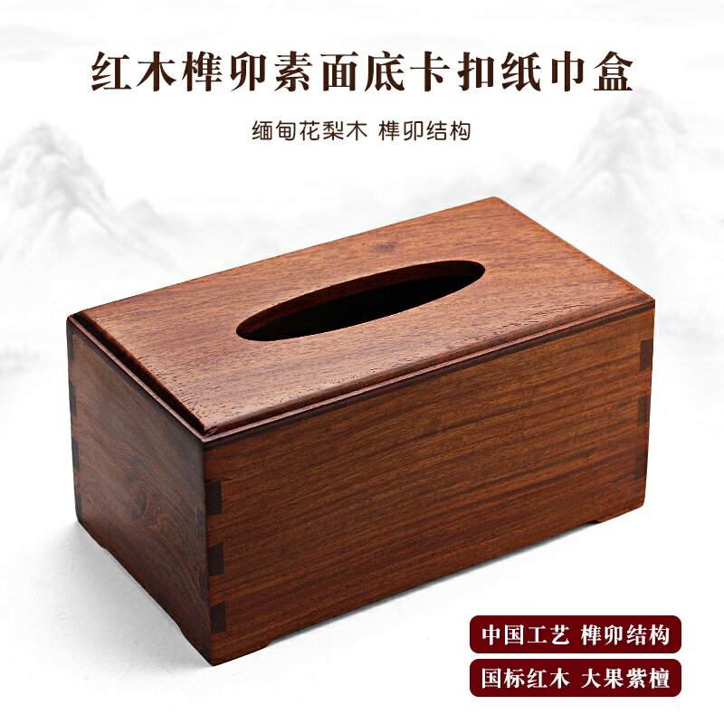 實木榫卯紙巾盒紅木中式家用客廳茶幾抽紙盒緬甸花梨木創意餐紙盒