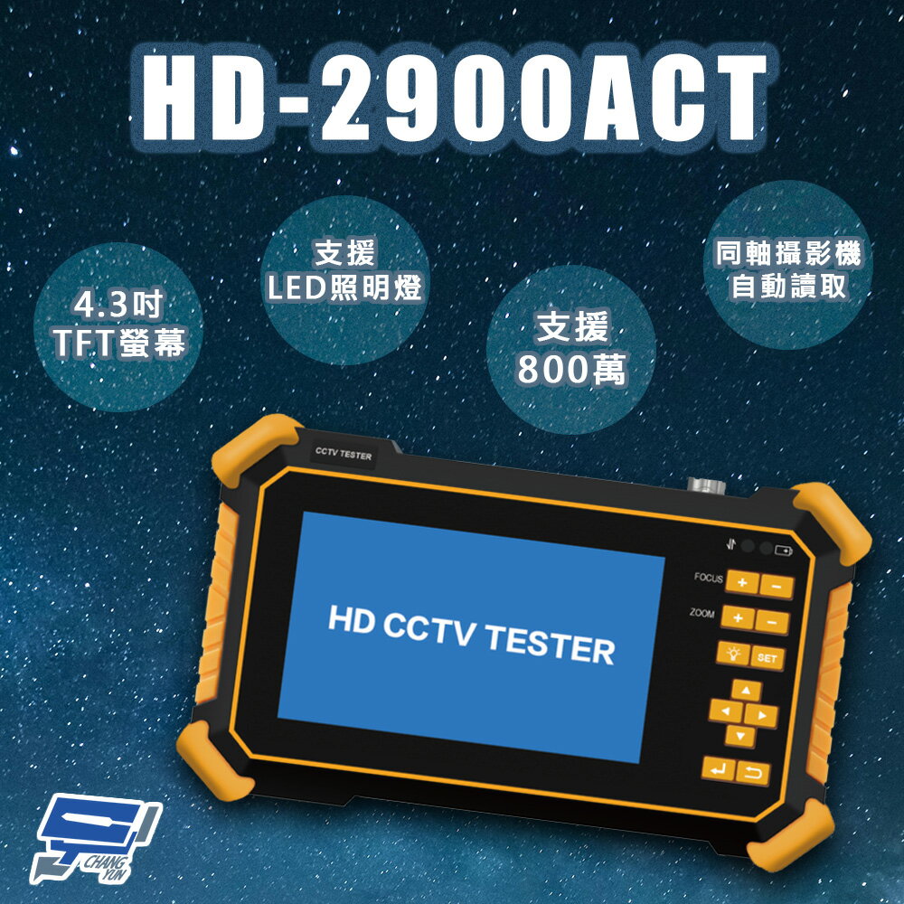 昌運監視器 HD-2900ACT 4.3吋 800萬 四合一 同軸型測試工程寶【夏日限時優惠中 再享點數回饋】