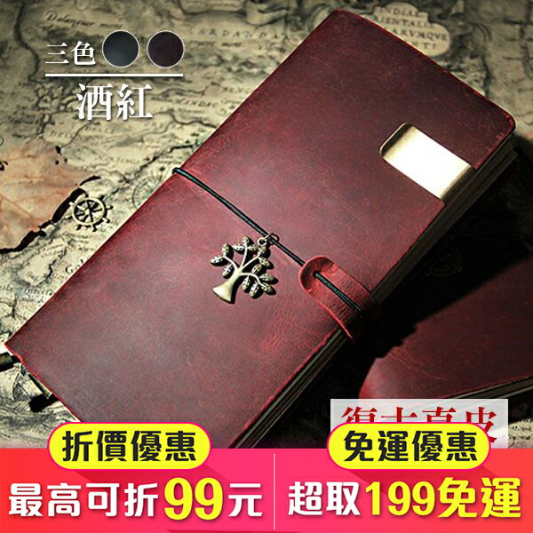 萬用 純手工 牛皮 Traveler’s Notebook 旅人筆記本 記事本 行事曆 酒紅(V50-1720)