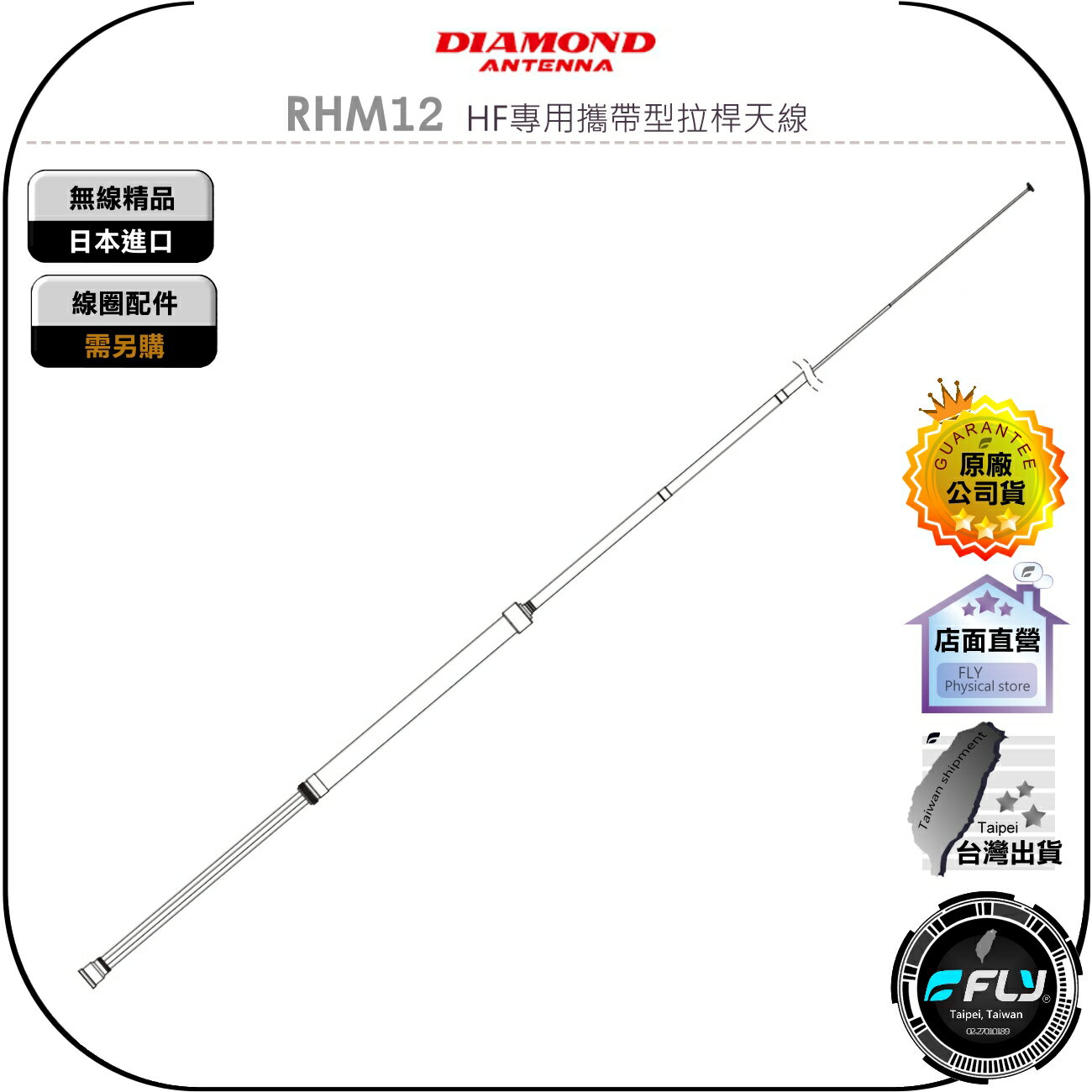 【飛翔商城】DIAMOND RHM12 HF專用攜帶型拉桿天線◉(1.9/3.5)7MHz~430MHz◉線圈配件需另購