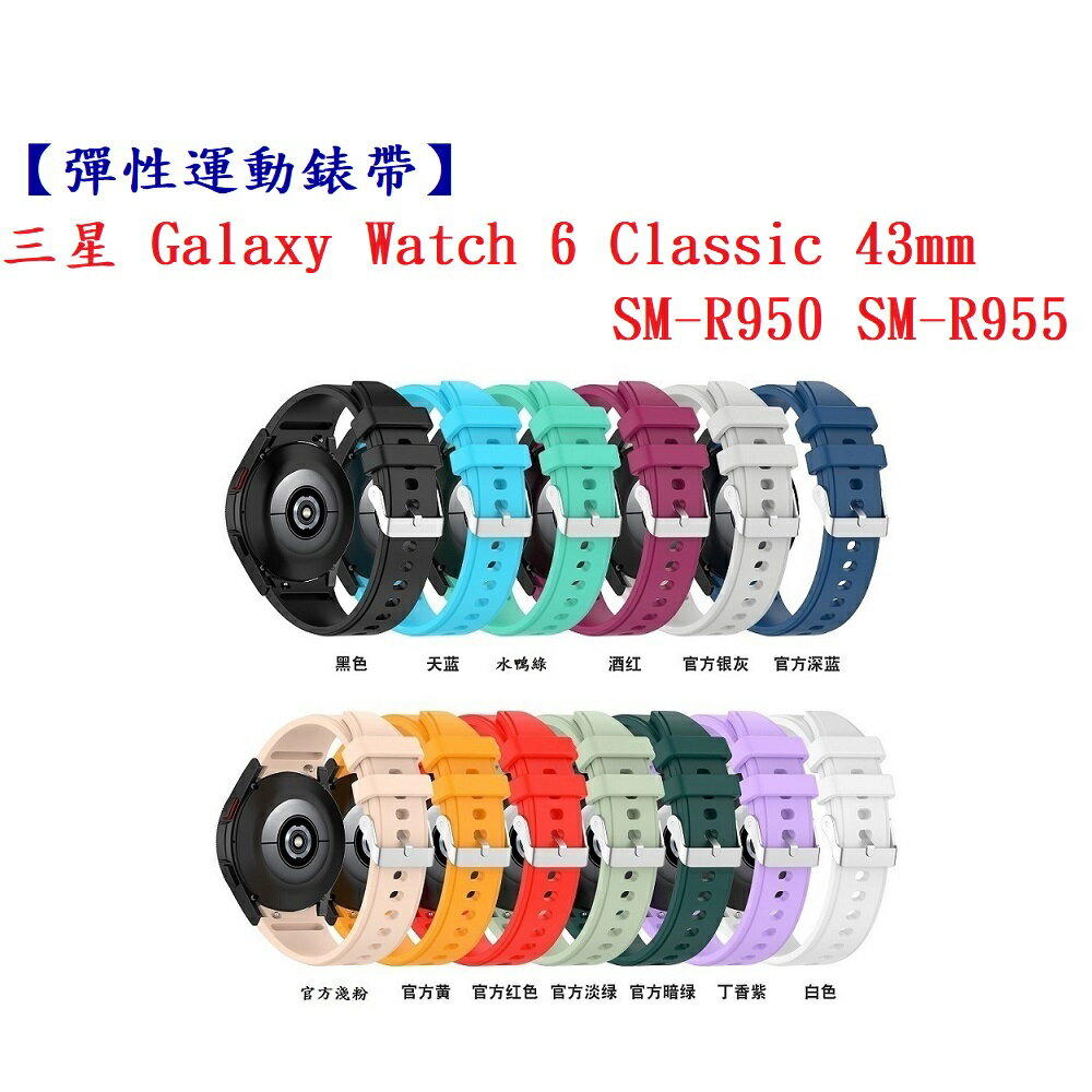【彈性運動錶帶】三星 Watch 6 Classic 43mm SM-R950 SM-R955 錶帶寬度20mm腕帶