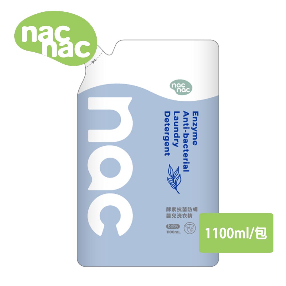 nac nac 酵素抗菌防螨嬰兒洗衣精補充包1100ml/包【居家生活便利購】