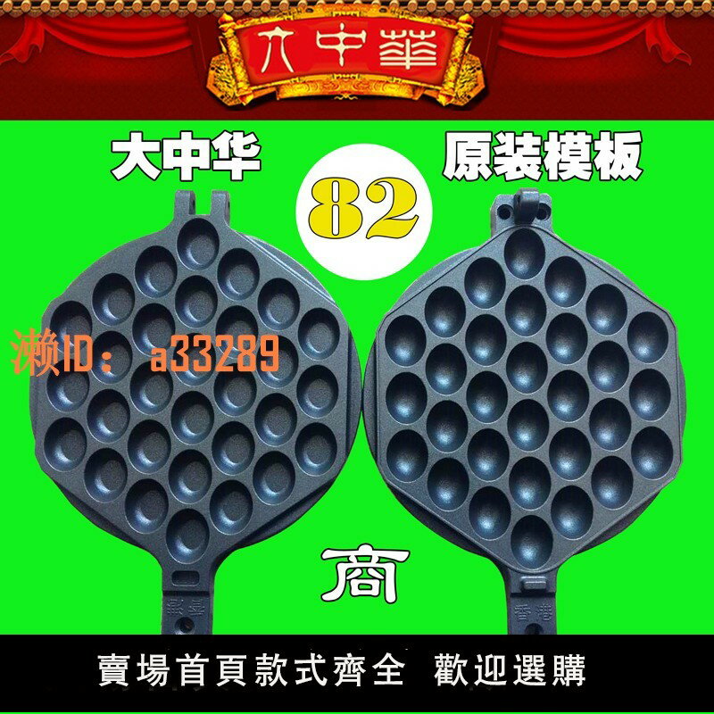 【可開發票】82號模具香港大中華雞蛋仔機器打板蛋仔模板商用不粘鍋大中華烤盤
