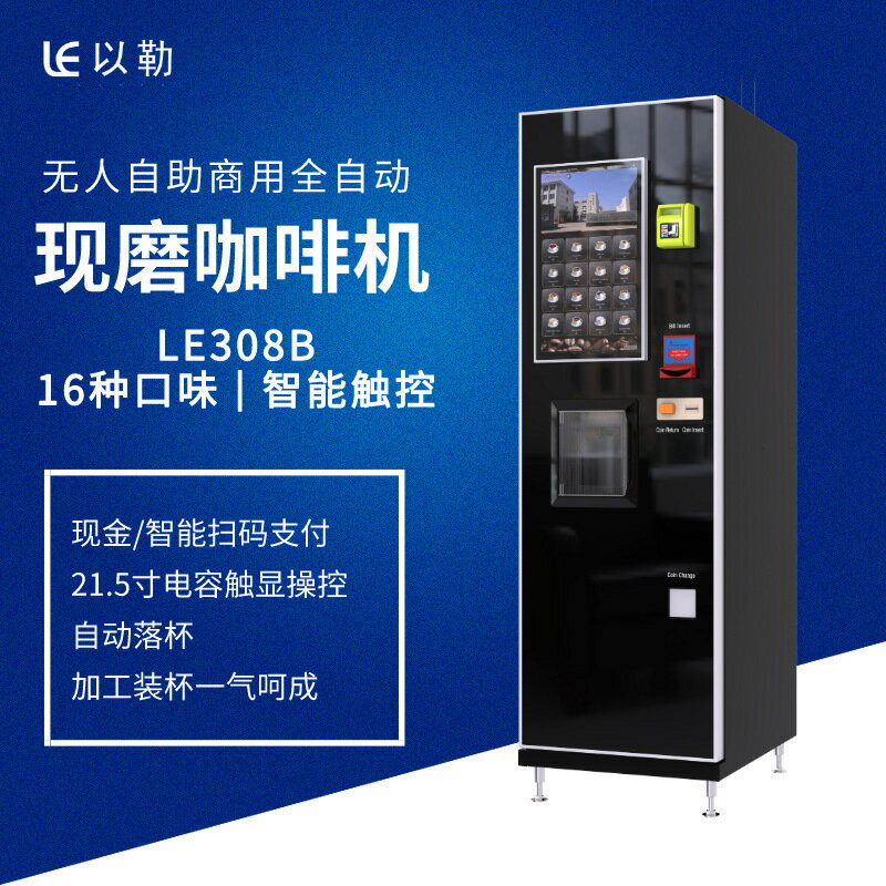 咖啡機 全自動咖啡機 自助咖啡機 免運 開立發票 LE308B掃碼支付無人自助意式商用全自動現磨咖啡機奶茶機
