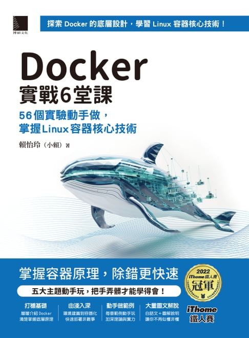 【電子書】Docker實戰6堂課：56個實驗動手做，掌握Linux容器核心技術（iThome鐵人賽系列書）
