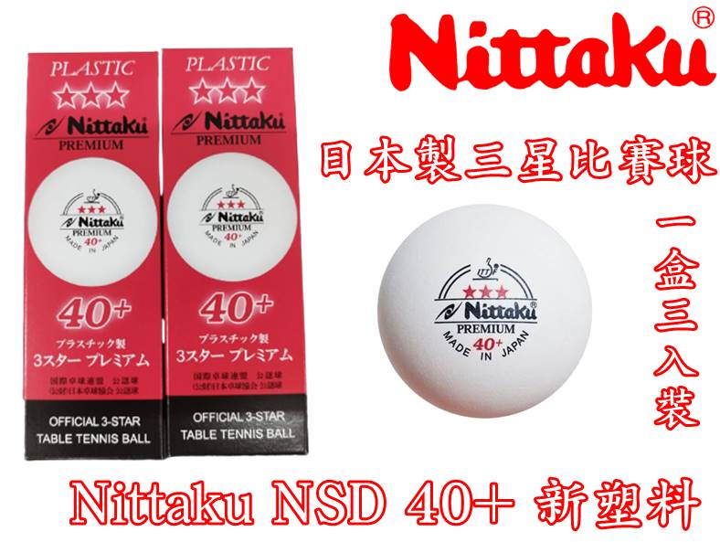Nittaku 40+ 桌球 乒乓球 日本製 三星比賽球 新塑料 有縫 單盒賣場 AAN-011O【大自在運動休閒精品店】