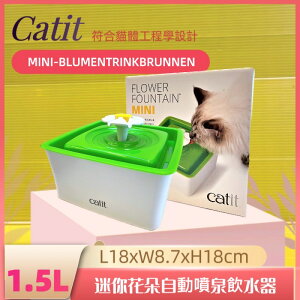 ✪四寶的店n✪日本Hagen Catit 2.0迷你花朵自動噴泉飲水器1.5L~寵物飲水機，方型飲水器，活水機