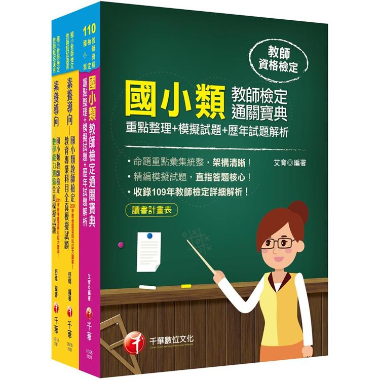 國小教師檢定通關寶典 套書：精編素養導向模擬試題，情境貼近教學現場，對應學習經驗