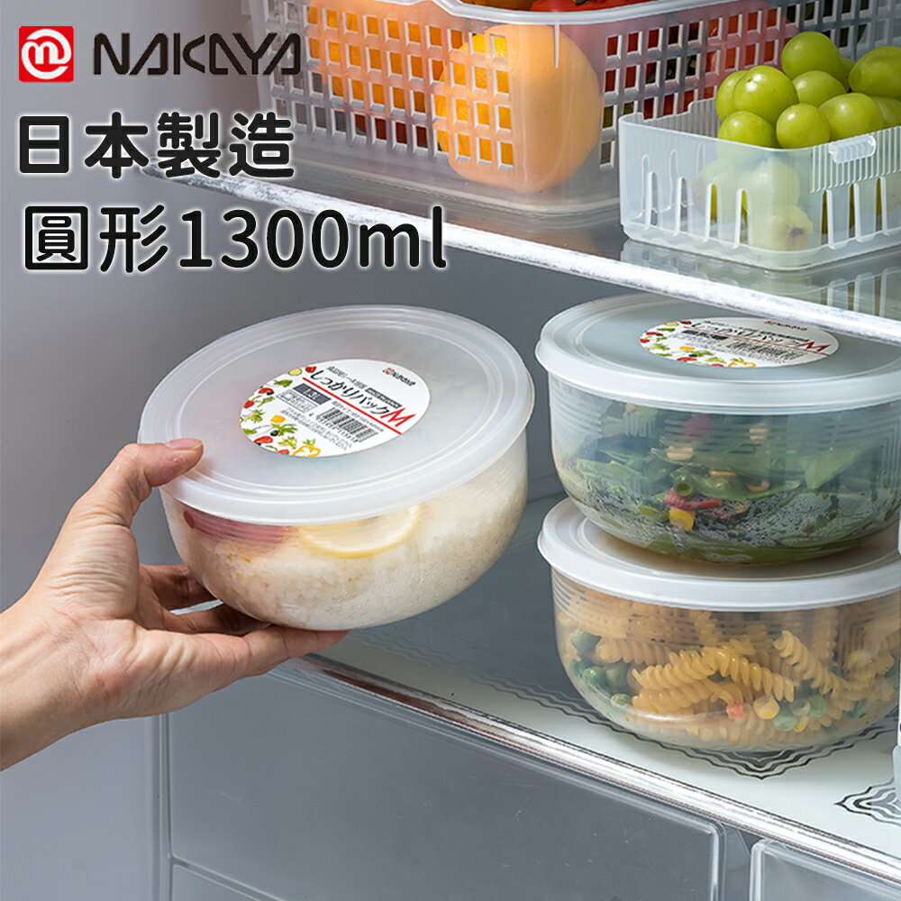 【日本NAKAYA】日本製圓形透明收納/食物保鮮盒1300ML 1
