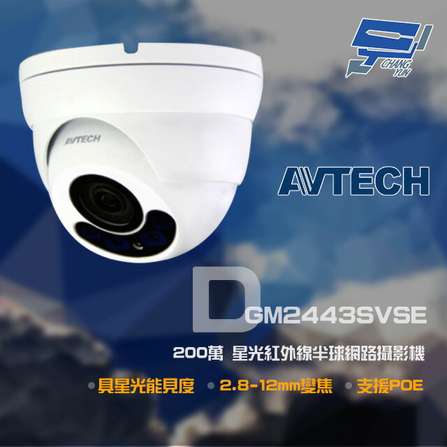 昌運監視器 AVTECH 陞泰 DGM2443SVSE 200萬 星光 2.8-12mm變焦 紅外線半球網路攝影機【夏日限時優惠中 再享點數回饋】