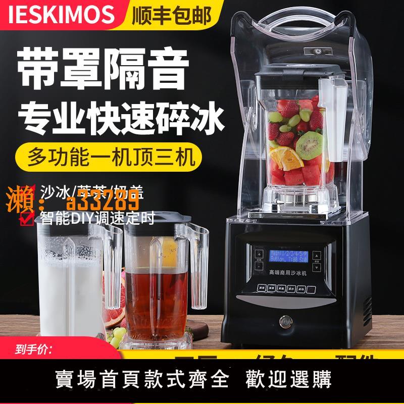 【保固兩年】全自動沙冰機萃茶機商用奶茶店榨果汁破壁料理碎冰奶蓋機隔音帶罩