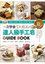 一次學會5大技法！達人級手工皂Guide Book：圖解分層皂.渲染皂.捲捲皂.浮水皂.蛋糕皂，最強技法30款