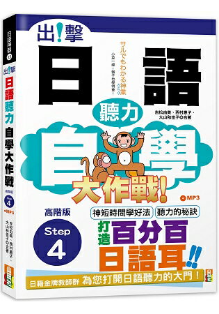 出擊！日語聽力自學大作戰  高階版Step 4 (25K+MP3) | 拾書所