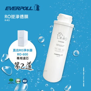 【EVERPOLL】RO逆滲透膜-R-RO (適用型號RO-600)(第二道)