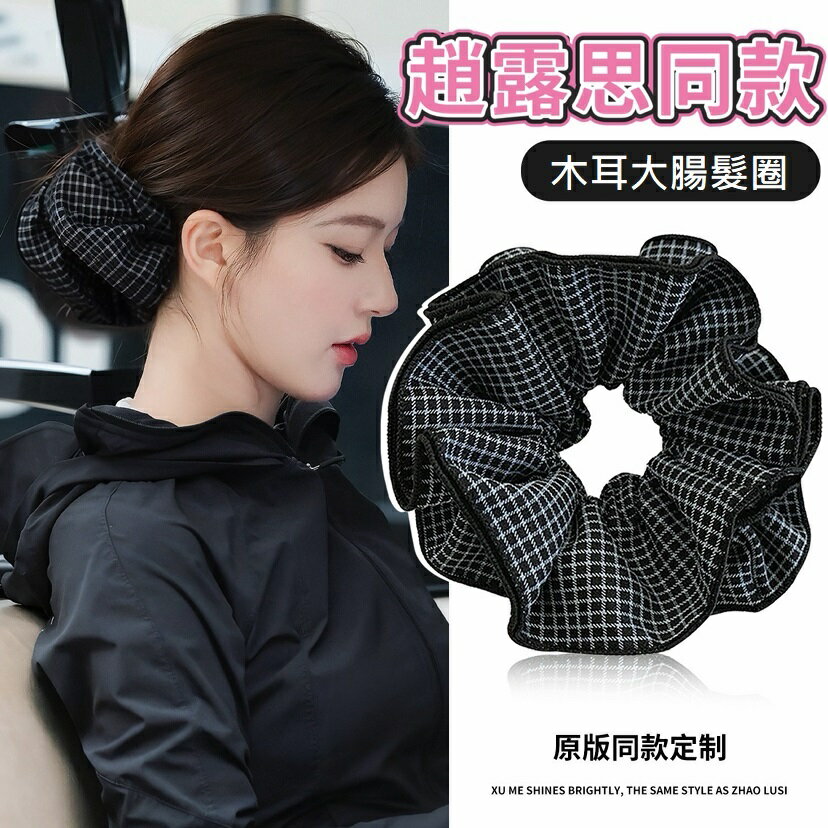 大賀屋 許我耀眼同款 趙露思緞面大腸髮圈 大腸髮圈 木耳大腸圈 大號髮圈 丸子頭 高級感緞面髮圈 高馬尾髮繩 C00010800