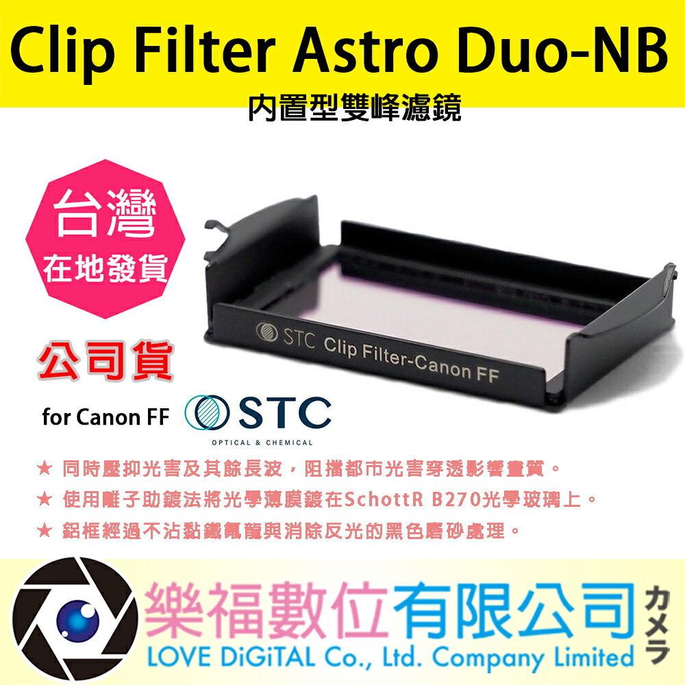 樂福數位 STC Clip Filter Astro Duo-NB 內置型雙峰濾鏡 for Canon FF 公司貨