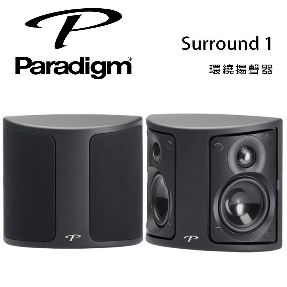 【澄名影音展場】加拿大 Paradigm Surround 1 環繞揚聲器/對