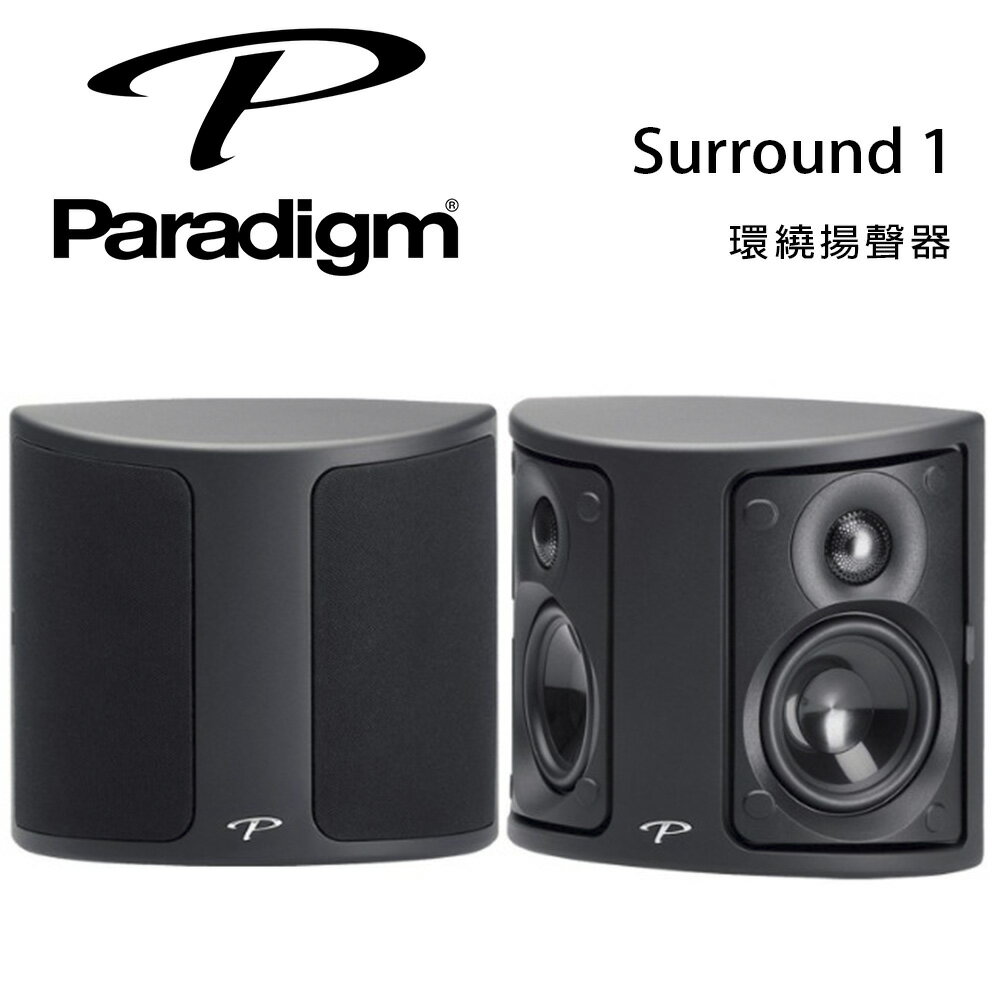 【澄名影音展場】加拿大 Paradigm Surround 1 環繞揚聲器/對